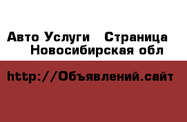 Авто Услуги - Страница 10 . Новосибирская обл.